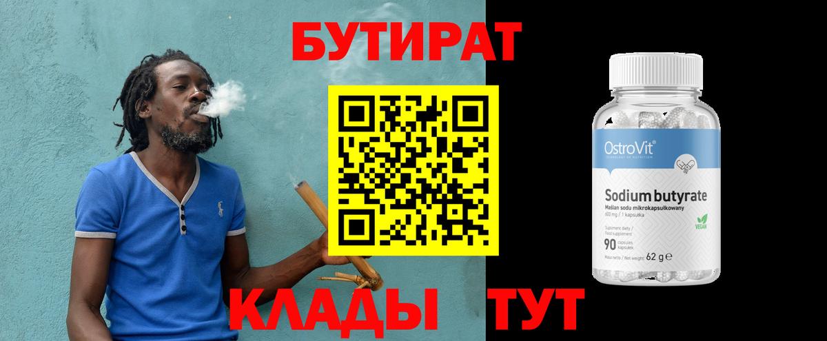 Бутират вода Валуйки